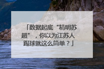 数据起底“精明苏超”，你以为江苏人踢球就这么简单？