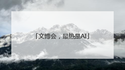 文博会，最热是AI