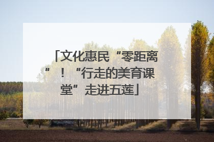 文化惠民“零距离”！“行走的美育课堂”走进五莲