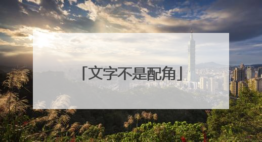 文字不是配角