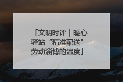 文明时评｜暖心驿站“精准配送”劳动淄博的温度