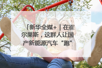 新华全媒+｜在霍尔果斯，这群人让国产新能源汽车“跑”向中亚(2)