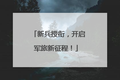 新兵授衔，开启军旅新征程！