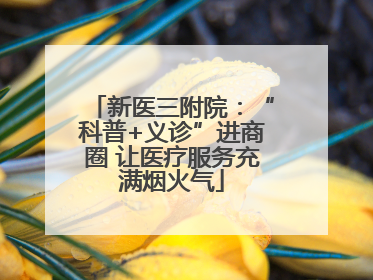 新医三附院：“科普+义诊”进商圈 让医疗服务充满烟火气