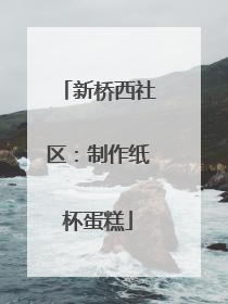 新桥西社区：制作纸杯蛋糕