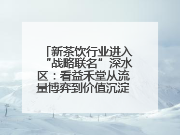 新茶饮行业进入“战略联名”深水区：看益禾堂从流量博弈到价值沉淀的突围！