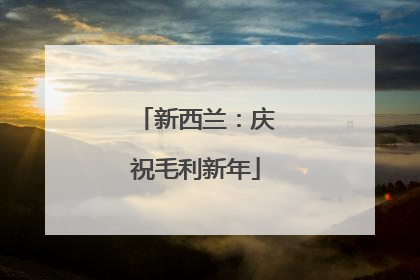 新西兰：庆祝毛利新年