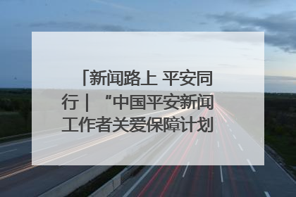 新闻路上 平安同行｜“中国平安新闻工作者关爱保障计划”在鲁落地
