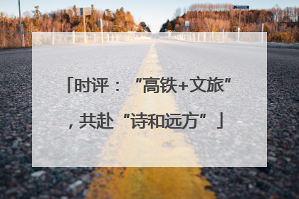 时评：“高铁+文旅”，共赴“诗和远方”