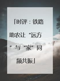 时评：铁路助农让“远方”与“家”同频共振