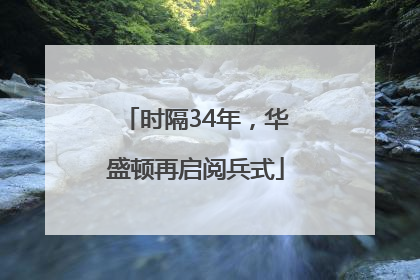 时隔34年，华盛顿再启阅兵式