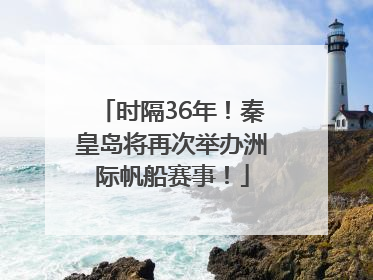 时隔36年！秦皇岛将再次举办洲际帆船赛事！
