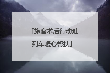 旅客术后行动难 列车暖心帮扶