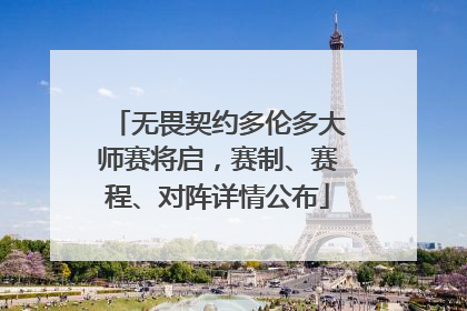 无畏契约多伦多大师赛将启，赛制、赛程、对阵详情公布