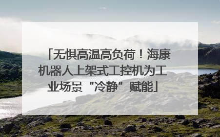 无惧高温高负荷！海康机器人上架式工控机为工业场景“冷静”赋能