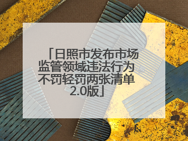 日照市发布市场监管领域违法行为不罚轻罚两张清单2.0版