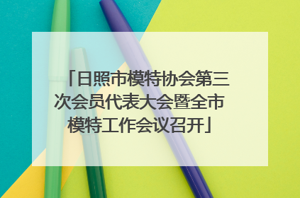 日照市模特协会第三次会员代表大会暨全市模特工作会议召开