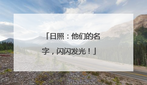 日照：他们的名字，闪闪发光！