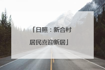 日照：新合村居民喜迎新居
