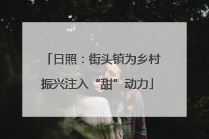 日照：街头镇为乡村振兴注入“甜”动力