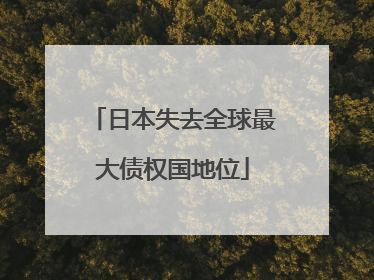 日本失去全球最大债权国地位