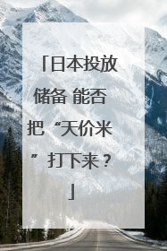 日本投放储备 能否把“天价米”打下来？