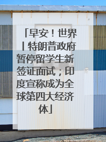 早安！世界丨特朗普政府暂停留学生新签证面试；印度宣称成为全球第四大经济体