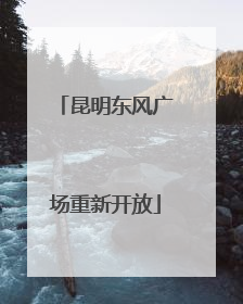 昆明东风广场重新开放