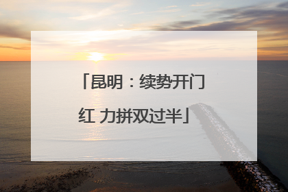 昆明：续势开门红 力拼双过半