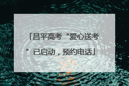 昌平高考“爱心送考”已启动，预约电话