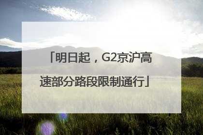 明日起，G2京沪高速部分路段限制通行