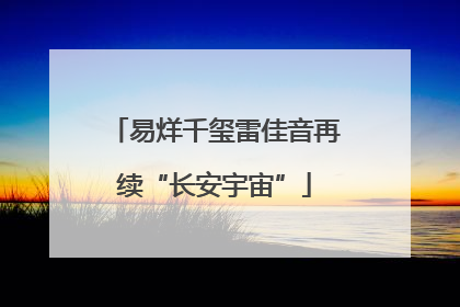 易烊千玺雷佳音再续“长安宇宙”