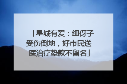 星城有爱：细伢子受伤倒地，好市民送医治疗垫款不留名