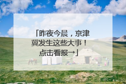 昨夜今晨，京津冀发生这些大事！点击看报→