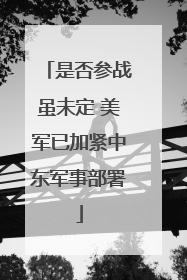 是否参战虽未定 美军已加紧中东军事部署