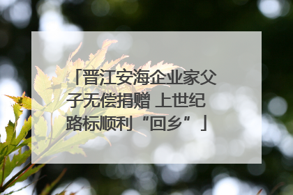 晋江安海企业家父子无偿捐赠 上世纪路标顺利“回乡”