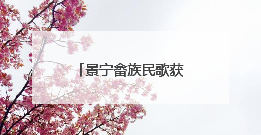 景宁畲族民歌获长三角民歌赛“最佳传承奖”