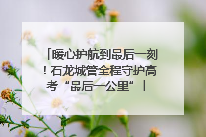 暖心护航到最后一刻！石龙城管全程守护高考“最后一公里”