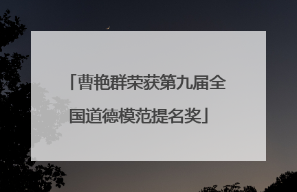 曹艳群荣获第九届全国道德模范提名奖