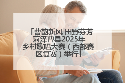 曹韵新风 田野芬芳 菏泽曹县2025年乡村歌唱大赛（西部赛区复赛）举行