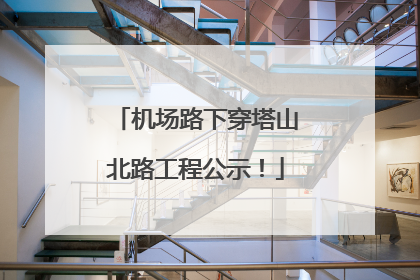 机场路下穿塔山北路工程公示！