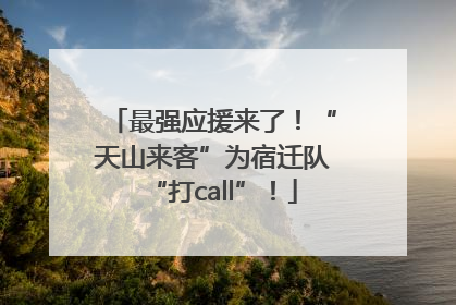 最强应援来了！“天山来客”为宿迁队“打call”！