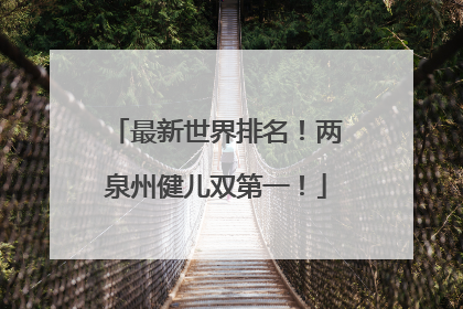 最新世界排名！两泉州健儿双第一！