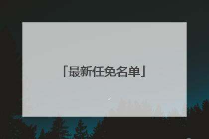 最新任免名单
