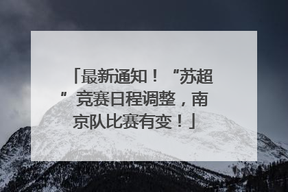 最新通知！“苏超”竞赛日程调整，南京队比赛有变！