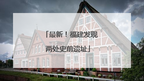 最新！福建发现两处史前遗址