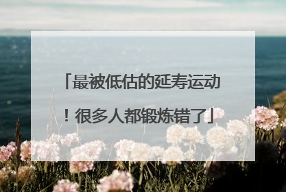 最被低估的延寿运动！很多人都锻炼错了