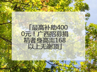 最高补助4000元！广西招募捐精者身高需168以上无谢顶