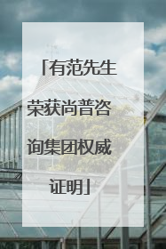 有范先生荣获尚普咨询集团权威证明
