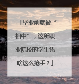 毕业前就被“相中”，这所职业院校的学生凭啥这么抢手？